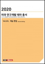 2020년 미국 연구개발 테마 총서 Vol.03. 게놈 편집(Genome Editing)