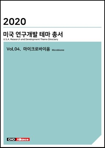 2020년 미국 연구개발 테마 총서 Vol.04. 마이크로바이옴(Microbiome)