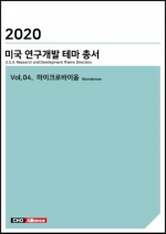 2020년 미국 연구개발 테마 총서 Vol.04. 마이크로바이옴(Microbiome)