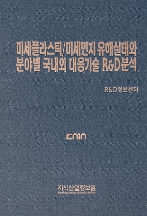 미세플라스틱/미세먼지 유해실태와 분야별 국내외 대응기술 R&D분석