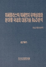 미세플라스틱/미세먼지 유해실태와 분야별 국내외 대응기술 R&D분석