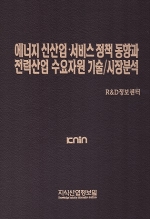 [품절도서] 에너지 신산업·서비스 정책 동향과 전력산업 수요자원 기술/시장분석 [PDF판매]