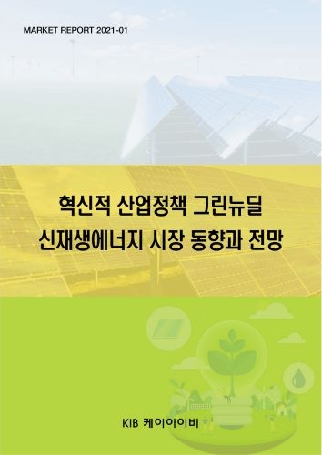 혁신적 산업정책 그린뉴딜 신재생에너지 시장 동향과 전망