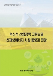 혁신적 산업정책 그린뉴딜 신재생에너지 시장 동향과 전망