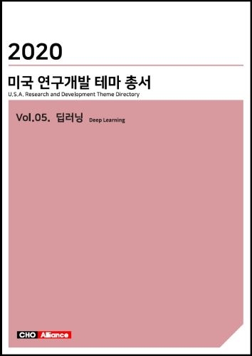 2020년 미국 연구개발 테마 총서 Vol.05. 딥 러닝(Deep Learning)