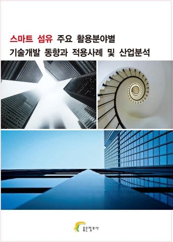 스마트 섬유 주요 활용분야별 기술개발 동향과 적용사례 및 산업분석