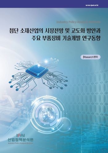 첨단 소재산업의 시장전망 및 고도화 방안과 주요 부품장비 기술개발 연구동향