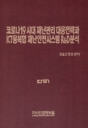 코로나19시대 재난관리 대응전략과 ICT융복합 재난안전시스템 R&D분석