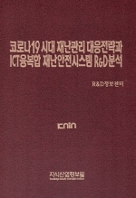 코로나19시대 재난관리 대응전략과 ICT융복합 재난안전시스템 R&D분석