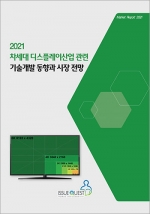 2021 차세대 디스플레이산업 관련 기술개발 동향과 시장 전망