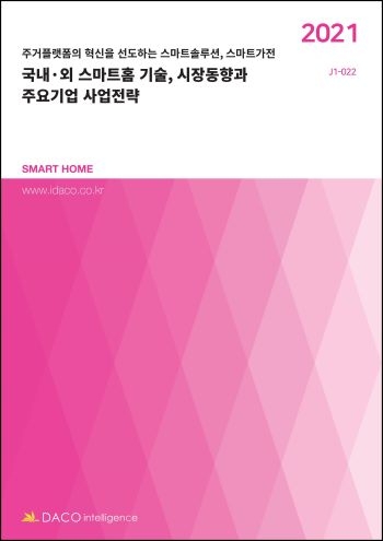 국내·외 스마트홈 기술, 시장동향과 주요기업 사업전략