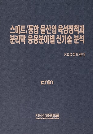 스마트/통합 물산업 육성정책과 분리막 응용 분야별 신기술 분석