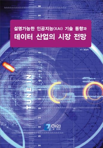 설명가능한 인공지능(XAI) 기술 동향과 데이터 산업의 시장 전망