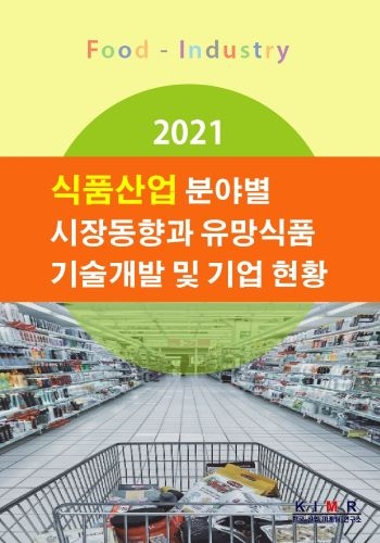 2021 식품산업 분야별 시장동향과 유망식품 기술개발 및 기업현황