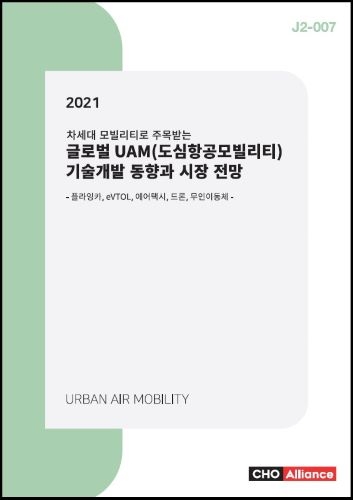 글로벌 UAM(도심항공모빌리티) 기술개발 동향과 시장 전망