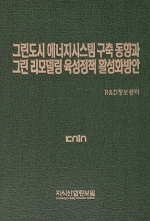 그린도시 에너지시스템 구축 동향과 그린 리모델링 육성정책 활성화방안