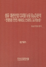 섬유·패션산업 디지털 뉴딜 R&D분석 -친환경/안전/바이오/스마트/고기능성