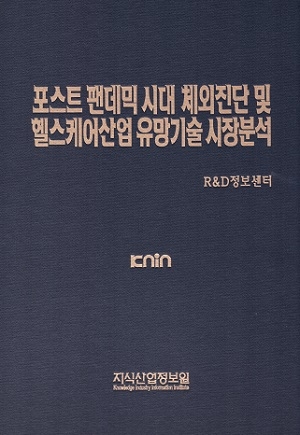 포스트 팬데믹 시대 체외진단 및 헬스케어산업 유망기술 시장분석