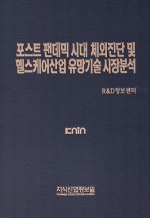 포스트 팬데믹 시대 체외진단 및 헬스케어산업 유망기술 시장분석