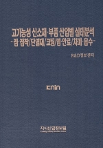 [품절도서] 고기능성 신소재·부품 산업별 실태분석 -점·접착/단열재/코팅/염·안료/차폐·흡수 [PDF판매]수