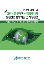 2021 국내·외 그린뉴딜 전략과 신재생에너지 발전산업 유망기술 및 시장전망