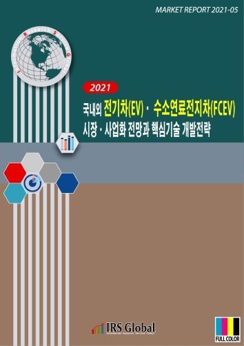 2021 국내외 전기차(EV)ㆍ수소연료전지차(FCEV) 시장ㆍ사업화 전망과 핵심기술 개발전략