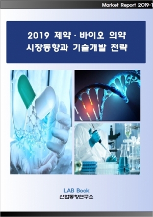 2019 제약·바이오의약 시장동향과 기술개발 전략