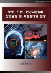 로봇·드론·인공지능(AI) 산업동향 및 시장실태와 전망