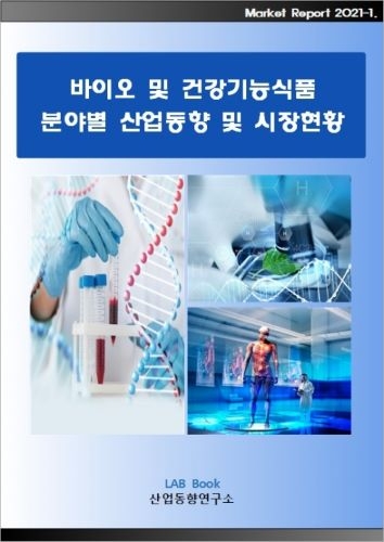 바이오 및 건강기능식품 분야별 산업동향 및 시장현황