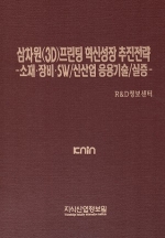 삼차원(3D)프린팅 혁신성장 추진전략 -소재·장비·SW/신산업 응용기술/실증