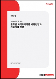 글로벌 바이오의약품 시장전망과 기술개발 전략