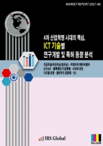 4차 산업혁명 시대의 핵심, ICT 기술별 연구개발 및 특허 동향 분석 - 인공지능(머신러닝/딥러닝)ㆍ빅데이터/데이터센터ㆍIoT/IIoTㆍ블록체인/가상화폐ㆍ사이버 보안ㆍ디지털 트윈ㆍ클라우드 컴퓨팅ㆍ5G