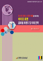 포스트 코로나 시대의 해법을 제시하는, 바이오 로봇 글로벌 트렌드 및 미래 전략