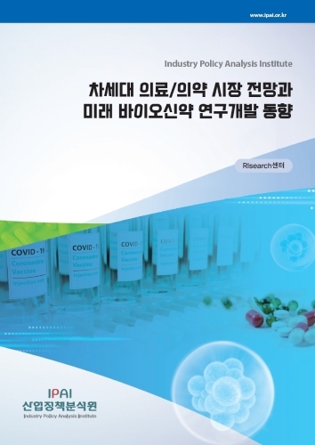 차세대 의료/의약 시장 전망과 미래 바이오신약 연구개발 동향