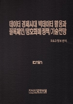 데이터 경제시대 빅데이터 활용과 블록체인/암호화폐 정책/기술전망