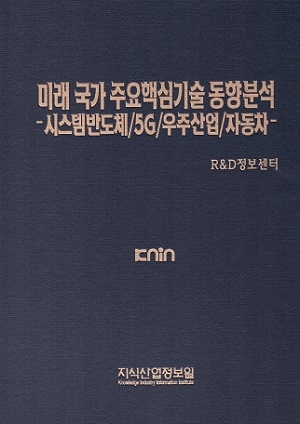 미래 국가 주요핵심기술 동향분석-시스템반도체/5G/우주산업/자동차-