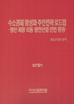 [품절도서]수소경제 활성화 추진전략 로드맵 -생산·저장·이동·발전산업·안전·환경- [PDF판매]