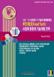 식품ㆍ외식산업과 ICT기술의 융복합체인, 푸드테크 사업화 동향과 기술개발 전략