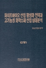 [품절도서] 화이트바이오 산업 활성화 전략과 고기능성 화학소재 산업 실태분석 [PDF판매]