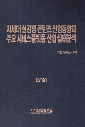 차세대 실감형 콘텐츠 산업동향과 주요 서비스플랫폼 산업 실태분석