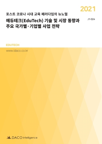 2021 에듀테크(EduTech) 기술 및 시장 동향과 주요 국가별·기업별 사업 전략