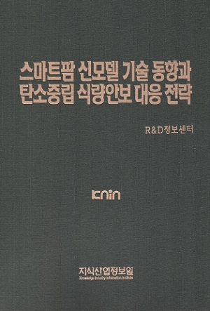 스마트팜 신모델 기술동향과 탄소중립 식량안보 대응전략