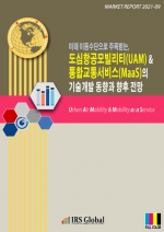 미래 이동수단으로 주목받는, 도심 항공 모빌리티(UAM) & 통합교통 서비스(MaaS)의 기술개발 동향과 향후 전망