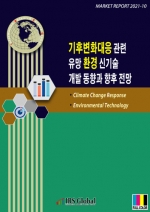 기후변화대응 관련 유망 환경 신기술 개발 동향과 향후 전망