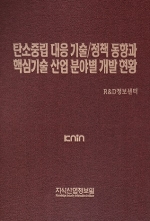 [품절도서] 탄소중립 대응 기술/정책 동향과 핵심기술 산업 분야별 개발 현황 [PDF판매]