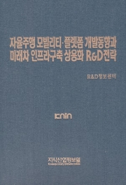 자율주행 모빌리티·플랫폼 개발동향과 미래차 인프라구축 상용화 R&D전략