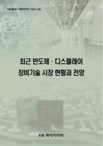 최근 반도체·디스플레이 장비기술 시장 현황과 전망