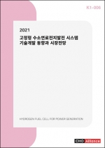 2021년 고정형 수소연료전지발전 시스템 기술개발 동향과 시장전망