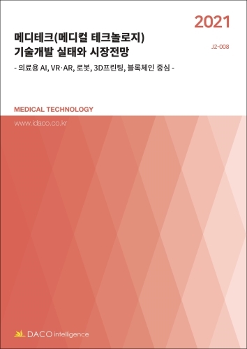 2021 메디테크 (메디컬 테크놀로지) 기술개발 실태와 시장전망