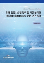 미래 인공시스템 정책 및 시장 분석과 메타버스(Metavers) 관련 연구 동향